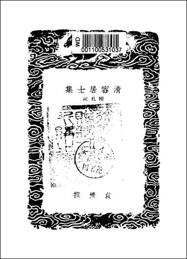 [下载][丛书集成]清容居士集_11_袁桷.pdf