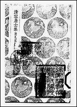 [下载][丛书集成]清容居士集_11_袁桷.pdf