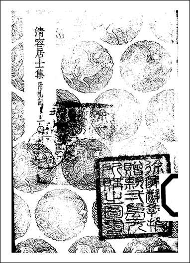 [下载][丛书集成]清容居士集_1_袁桷.pdf