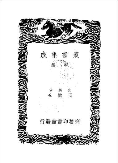 [下载][丛书集成]清容居士集_1_袁桷.pdf