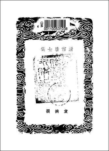 [下载][丛书集成]清容居士集_1_袁桷.pdf