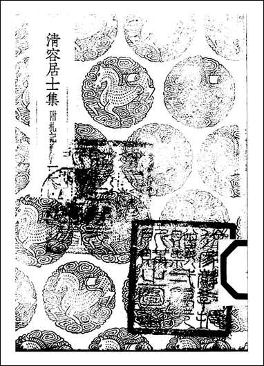 [下载][丛书集成]清容居士集_2_袁桷.pdf