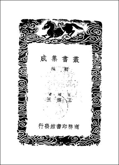 [下载][丛书集成]清容居士集_2_袁桷.pdf