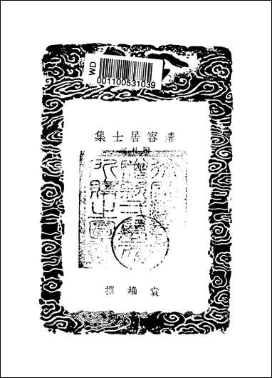 [下载][丛书集成]清容居士集_2_袁桷.pdf