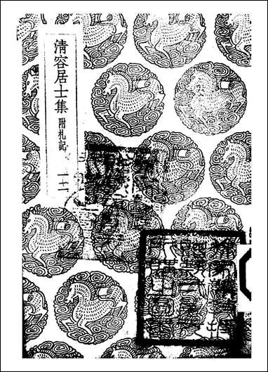 [下载][丛书集成]清容居士集_4_袁桷.pdf