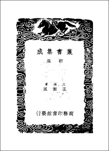 [下载][丛书集成]清容居士集_4_袁桷.pdf