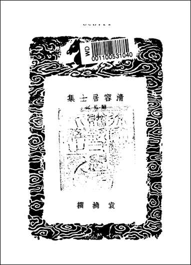 [下载][丛书集成]清容居士集_4_袁桷.pdf