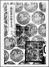 [下载][丛书集成]清容居士集_4_袁桷.pdf