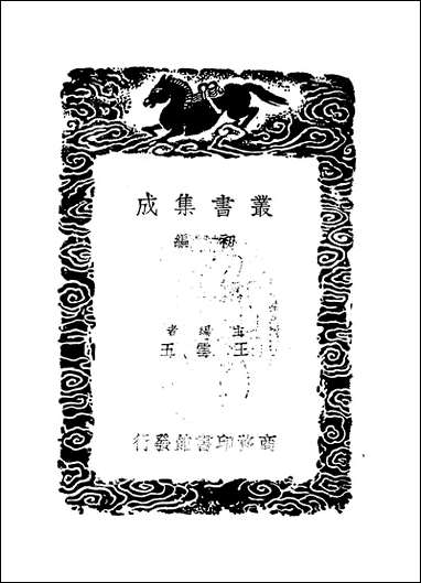 [下载][丛书集成]清容居士集_3_袁桷.pdf