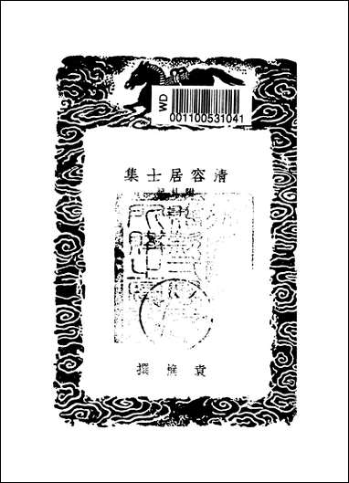 [下载][丛书集成]清容居士集_3_袁桷.pdf