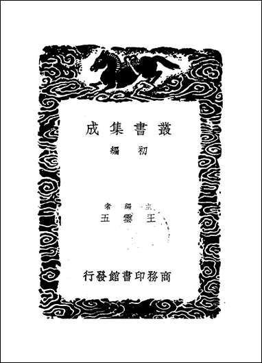 [下载][丛书集成]湛然居士文集_元耶律楚材.pdf