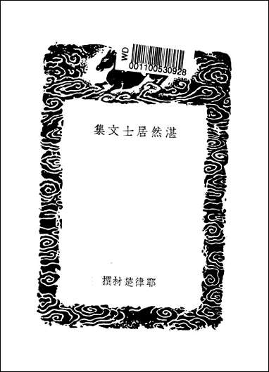 [下载][丛书集成]湛然居士文集_元耶律楚材.pdf