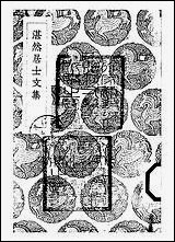 [下载][丛书集成]湛然居士文集_元耶律楚材.pdf