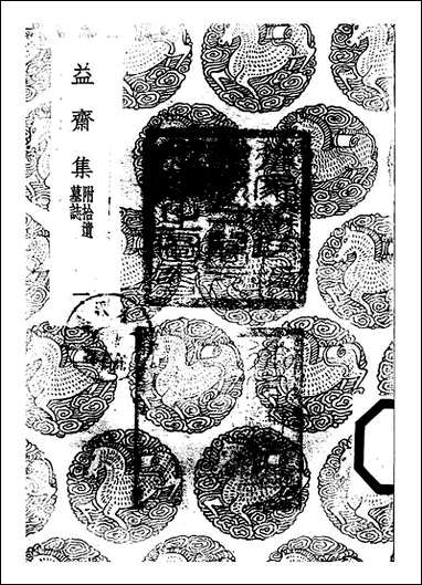 [下载][丛书集成]益斋集_一_李齐贤.pdf