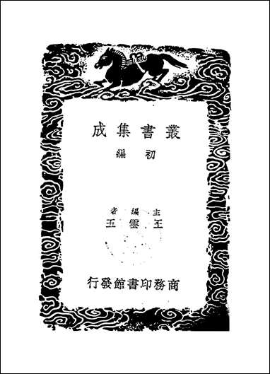 [下载][丛书集成]益斋集_一_李齐贤.pdf