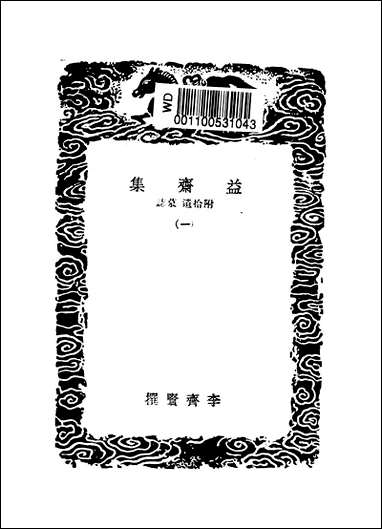 [下载][丛书集成]益斋集_一_李齐贤.pdf