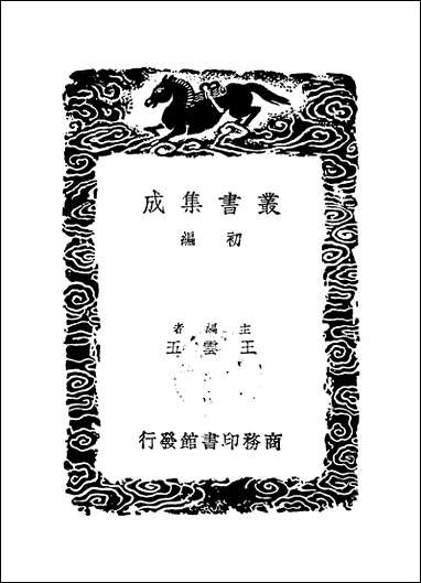 [下载][丛书集成]益斋集_二_李齐贤.pdf