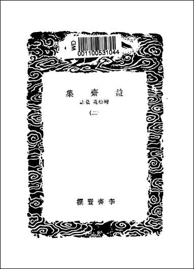 [下载][丛书集成]益斋集_二_李齐贤.pdf