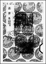 [下载][丛书集成]益斋集_二_李齐贤.pdf