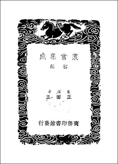 [下载][丛书集成]谢叠山集_谢枋得.pdf