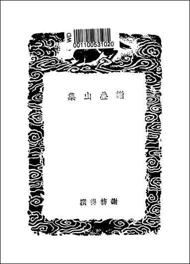 [下载][丛书集成]谢叠山集_谢枋得.pdf