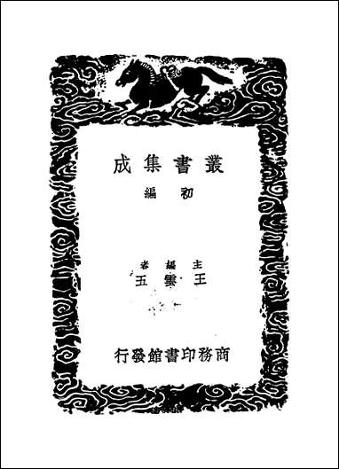 [下载][丛书集成]陈剩夫集_陈真晟.pdf