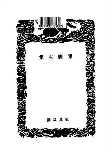 [下载][丛书集成]陈剩夫集_陈真晟.pdf