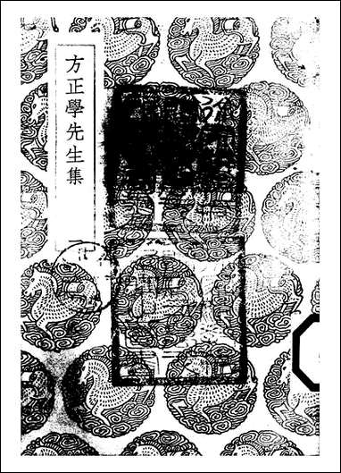 [下载][丛书集成]方正学先生集_一_方孝孺.pdf