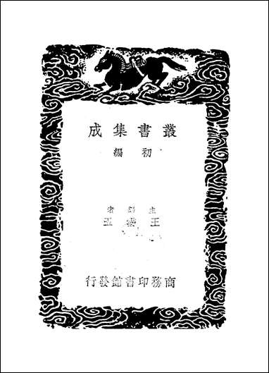 [下载][丛书集成]方正学先生集_一_方孝孺.pdf