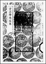 [下载][丛书集成]方正学先生集_一_方孝孺.pdf