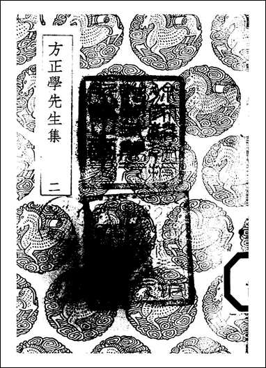 [下载][丛书集成]方正学先生集_二_方孝孺.pdf