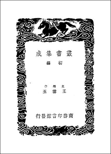 [下载][丛书集成]方正学先生集_二_方孝孺.pdf