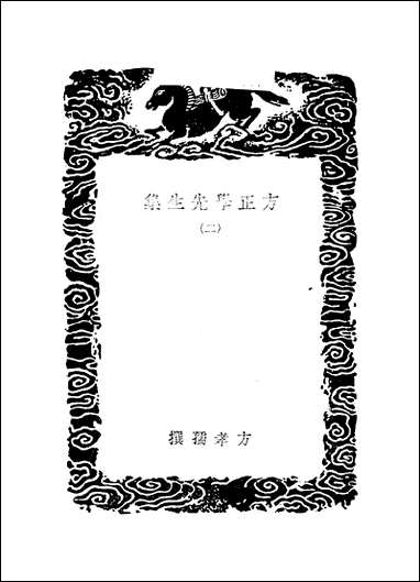 [下载][丛书集成]方正学先生集_二_方孝孺.pdf