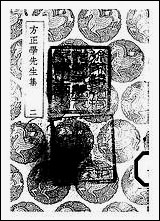 [下载][丛书集成]方正学先生集_二_方孝孺.pdf