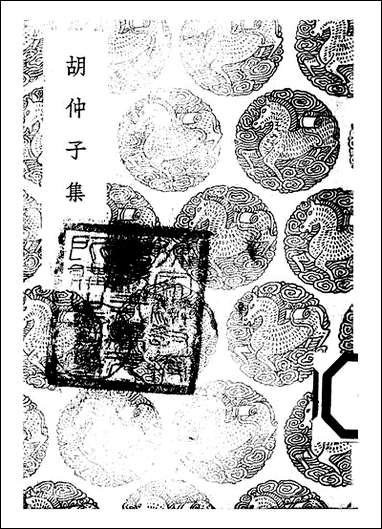 [下载][丛书集成]胡仲子集_二_胡翰.pdf