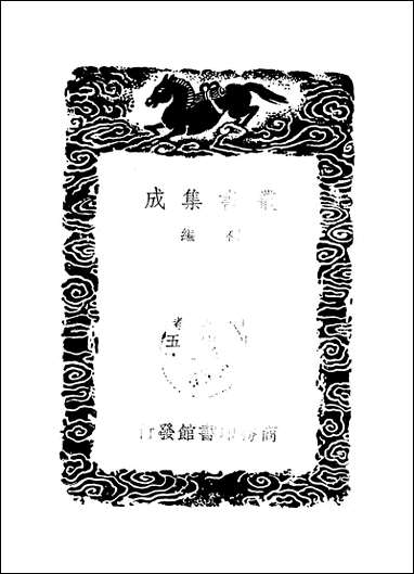 [下载][丛书集成]胡仲子集_二_胡翰.pdf