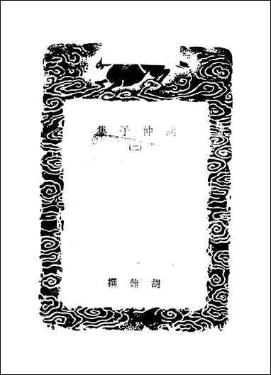 [下载][丛书集成]胡仲子集_二_胡翰.pdf