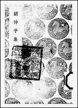 [下载][丛书集成]胡仲子集_二_胡翰.pdf