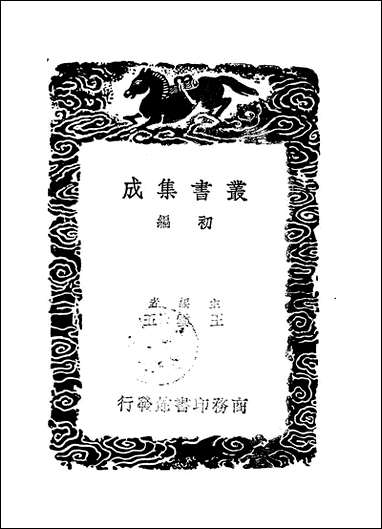 [下载][丛书集成]东田文集_一_马中锡.pdf