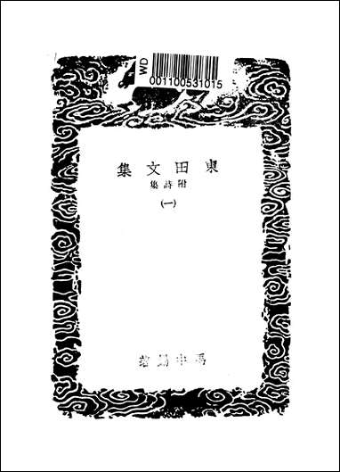 [下载][丛书集成]东田文集_一_马中锡.pdf