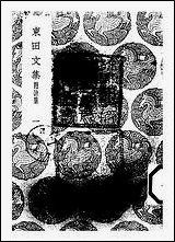 [下载][丛书集成]东田文集_一_马中锡.pdf