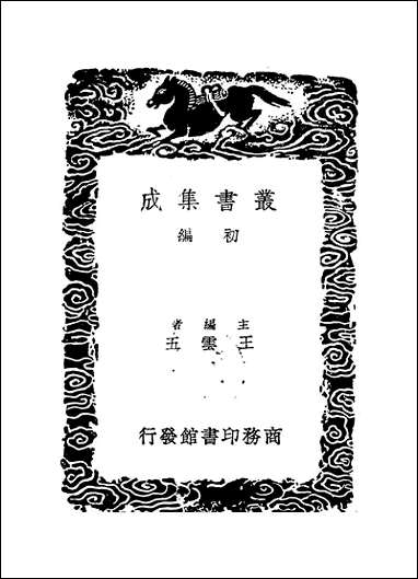 [下载][丛书集成]东田文集_二_马中锡.pdf