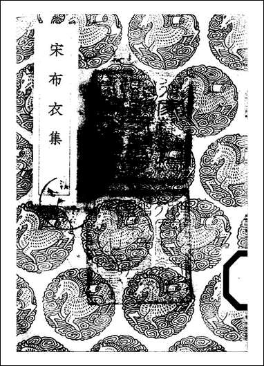 [下载][丛书集成]宋布衣集_宋登春.pdf