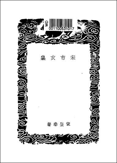 [下载][丛书集成]宋布衣集_宋登春.pdf