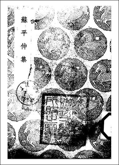 [下载][丛书集成]苏平仲集_一_苏伯衡.pdf