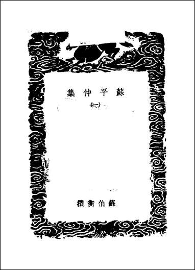 [下载][丛书集成]苏平仲集_一_苏伯衡.pdf