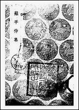 [下载][丛书集成]苏平仲集_一_苏伯衡.pdf