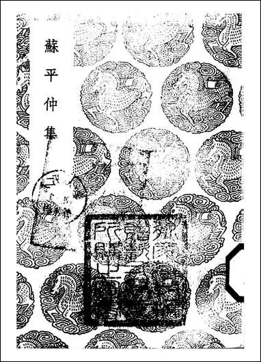 [下载][丛书集成]苏平仲集_二_苏伯衡.pdf