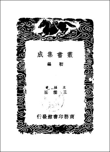 [下载][丛书集成]苏平仲集_二_苏伯衡.pdf