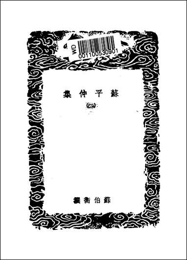 [下载][丛书集成]苏平仲集_二_苏伯衡.pdf